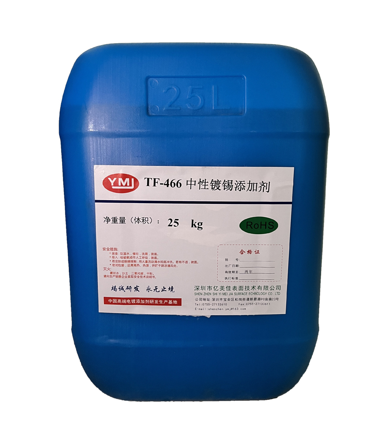 TH-466中性镀锡添加剂
